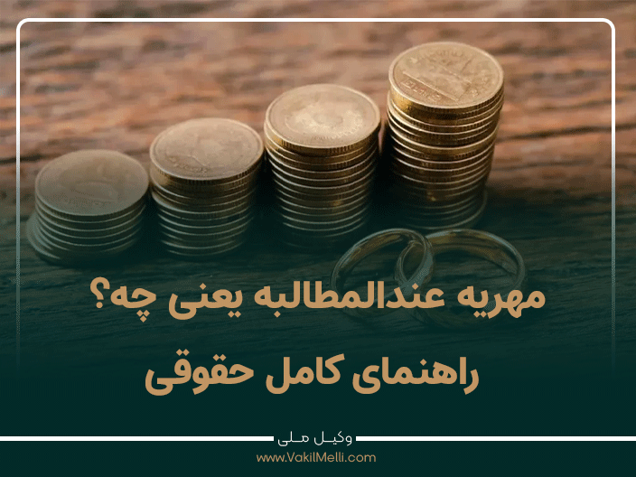 مهریه عندالمطالبه یعنی چه؟ راهنمای کامل حقوقی