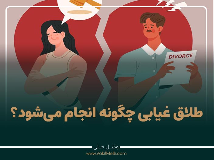 طلاق غیابی چگونه انجام می‌شود؟