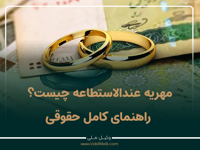 مهریه عندالاستطاعه چیست؟ راهنمای کامل حقوقی