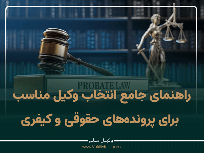 راهنمای جامع انتخاب وکیل مناسب برای پرونده‌های حقوقی و کیفری