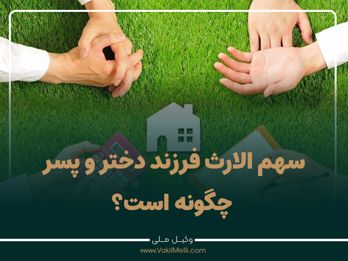 سهم الارث فرزند دختر و پسر چگونه است؟