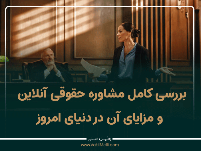 بررسی کامل مشاوره حقوقی آنلاین و مزایای آن در دنیای امروز