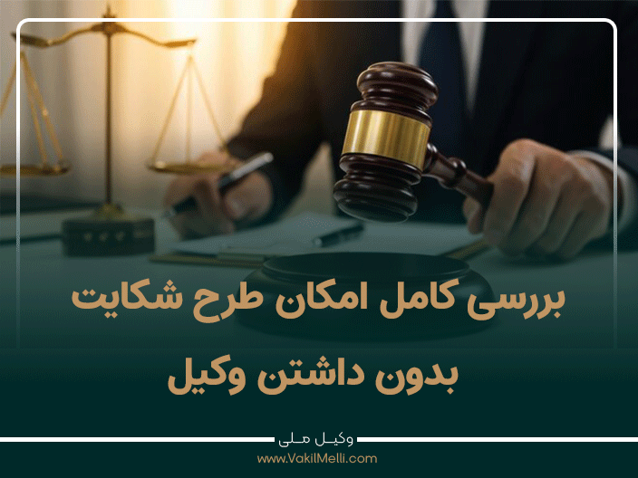 بررسی کامل امکان طرح شکایت بدون داشتن وکیل
