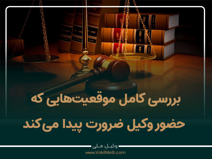بررسی کامل موقعیت‌هایی که حضور وکیل ضرورت پیدا می‌کند