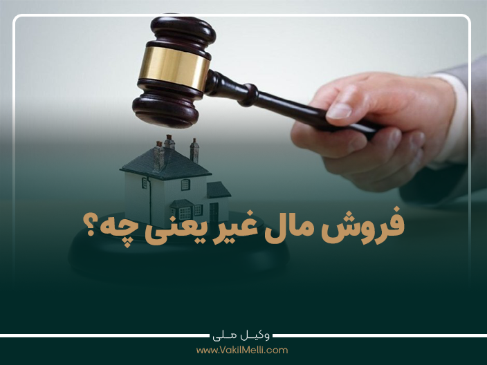 فروش مال غیر یعنی چه؟