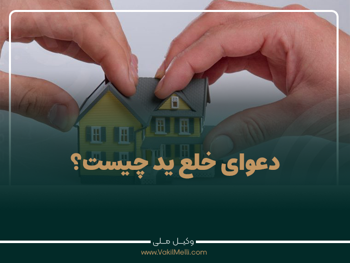 دعوای خلع ید چیست؟
