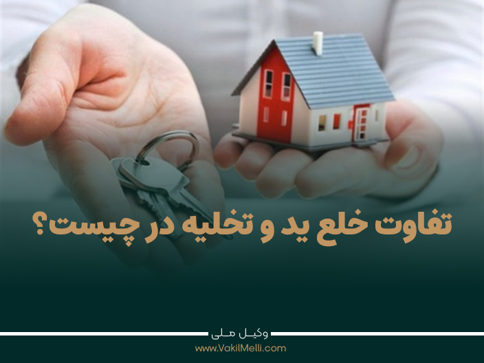 تفاوت خلع ید و تخلیه چیست؟