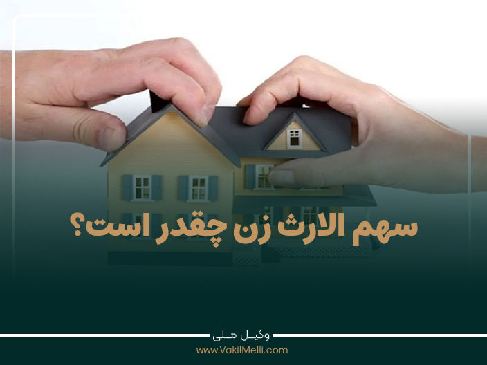 سهم الارث زن چقدر است؟