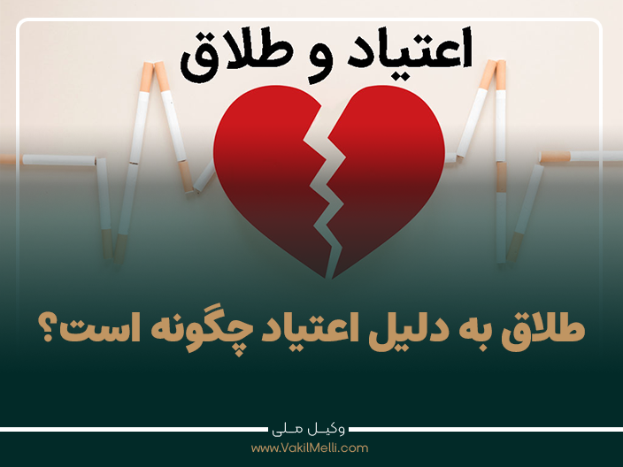 طلاق به دلیل اعتیاد چگونه است؟