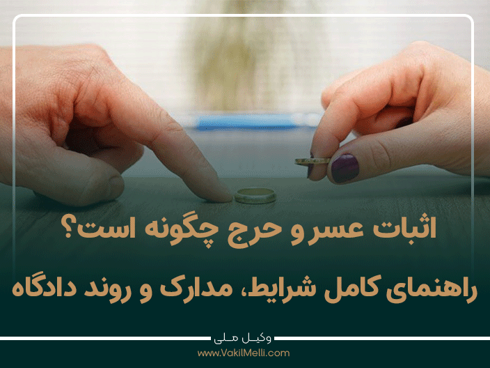 اثبات عسر و حرج چگونه است؟ راهنمای کامل شرایط، مدارک و روند دادگاه
