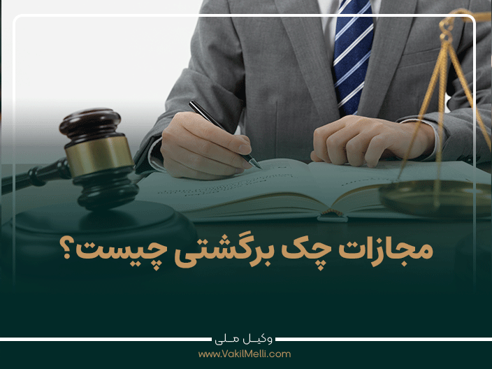 مجازات چک برگشتی چیست؟