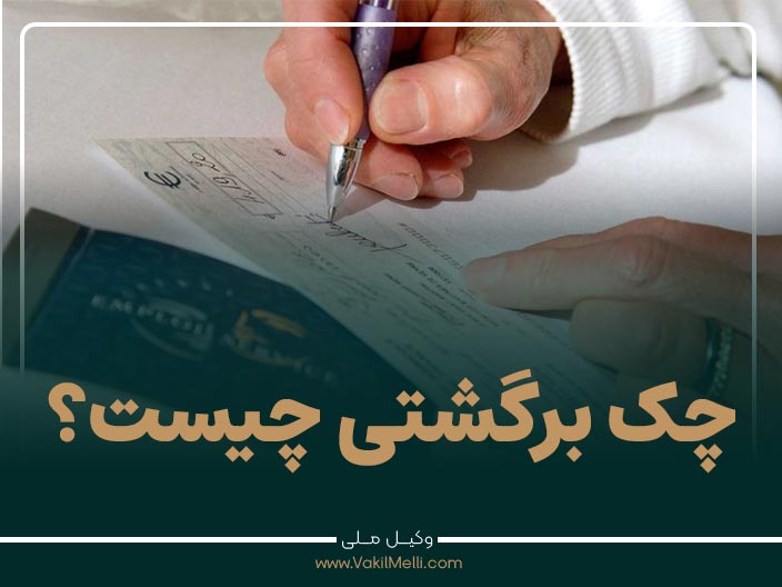 چک برگشتی چیست؟