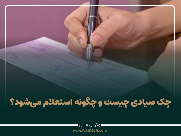 چک صیادی چیست و چگونه استعلام می‌شود؟