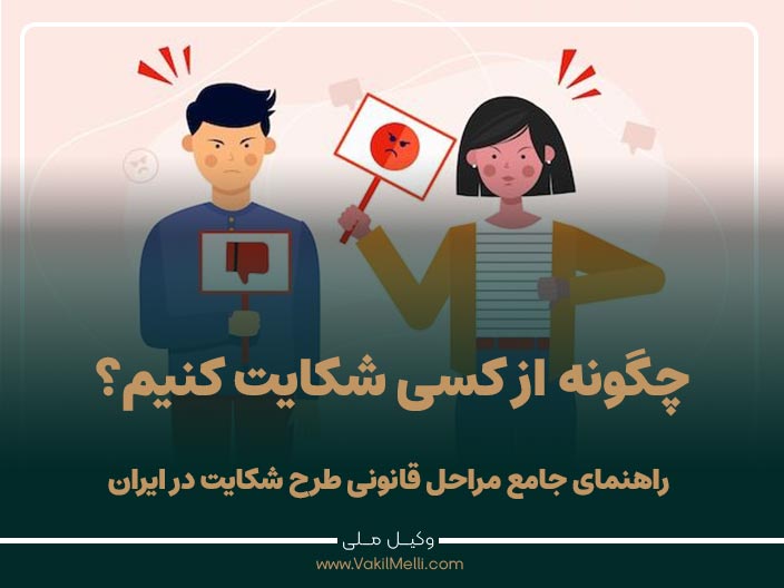چگونه از کسی شکایت کنیم؟