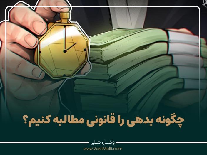 چگونه بدهی را قانونی مطالبه کنیم؟