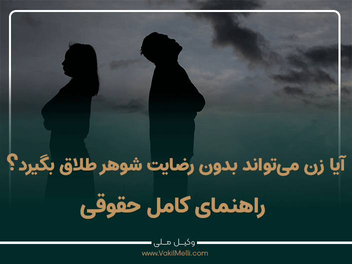آیا زن می‌تواند بدون رضایت شوهر طلاق بگیرد؟ راهنمای کامل حقوقی