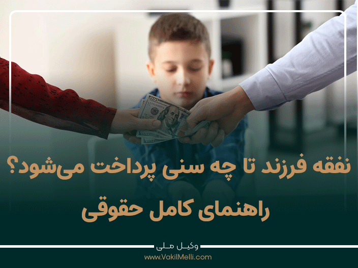 نفقه فرزند تا چه سنی پرداخت می‌شود؟ راهنمای کامل حقوقی