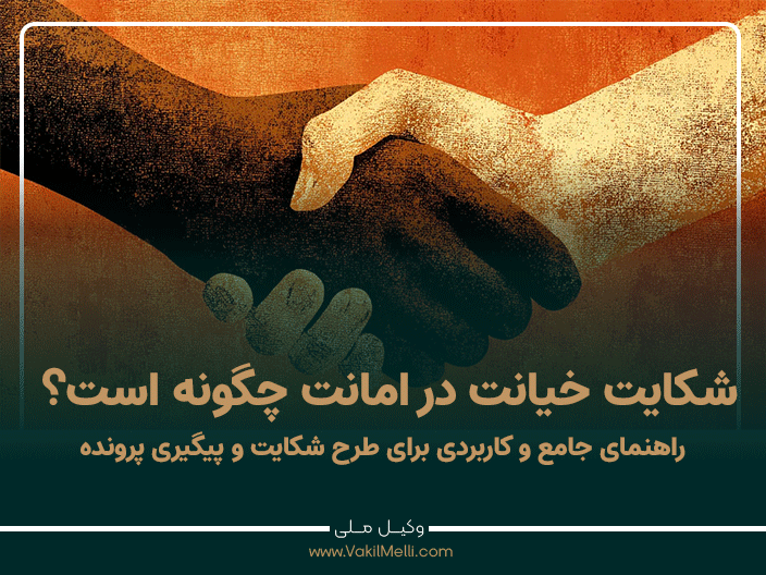 شکایت خیانت در امانت چگونه است؟ راهنمای جامع و کاربردی برای طرح شکایت و پیگیری پرونده