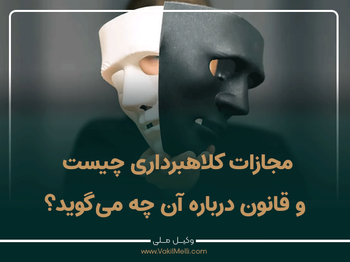 مجازات کلاهبرداری چیست و قانون درباره آن چه می‌گوید؟
