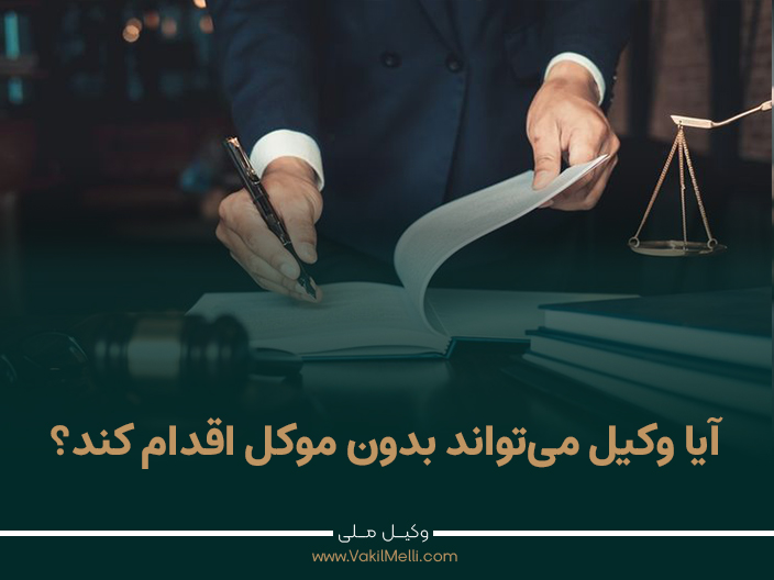 آیا وکیل می‌تواند بدون موکل اقدام کند؟