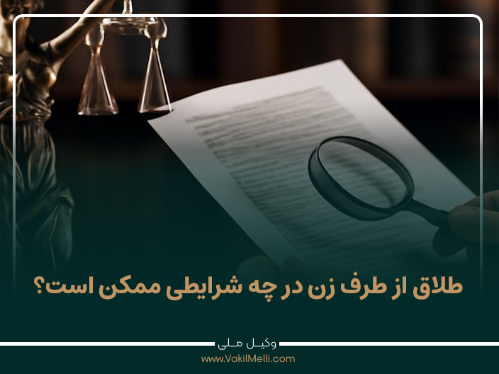 طلاق از طرف زن در چه شرایطی ممکن است؟