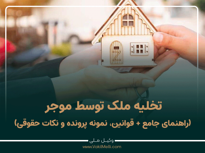 تخلیه ملک توسط موجر (راهنمای جامع + قوانین، نمونه پرونده و نکات حقوقی)