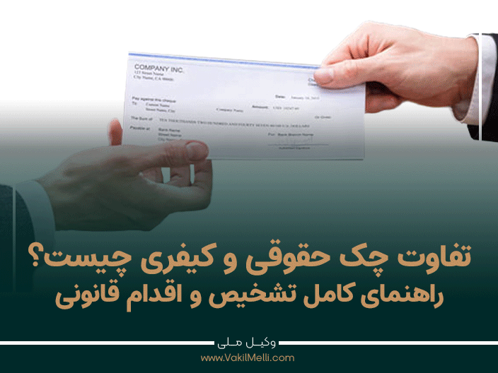 تفاوت چک حقوقی و کیفری چیست؟ راهنمای کامل تشخیص و اقدام قانونی