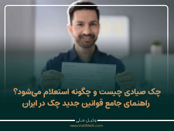 چک صیادی چیست و چگونه استعلام می‌شود؟ راهنمای جامع قوانین جدید چک در ایران