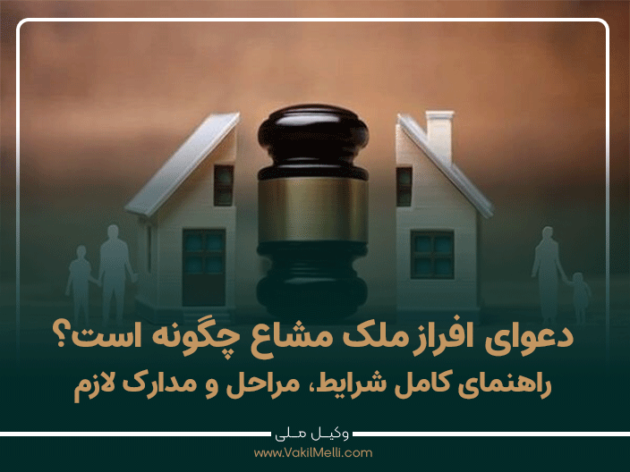 دعوای افراز ملک مشاع چگونه است؟ راهنمای کامل شرایط، مراحل و مدارک لازم