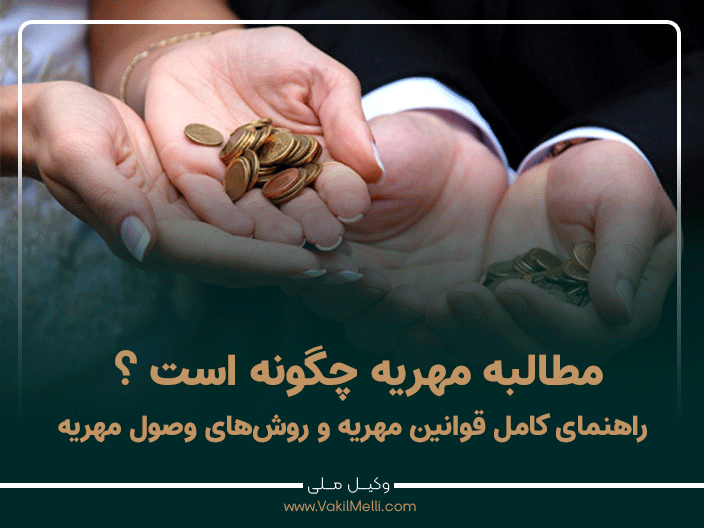 مطالبه مهریه چگونه است ؟ راهنمای کامل قوانین مهریه، روش‌های وصول مهریه، نمونه پرونده و نکات حقوقی