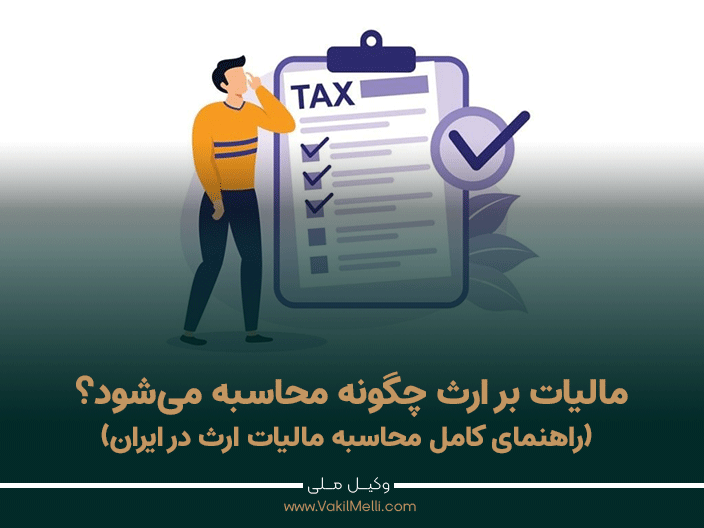 مالیات بر ارث چگونه محاسبه می‌شود؟ (راهنمای کامل محاسبه مالیات ارث در ایران)