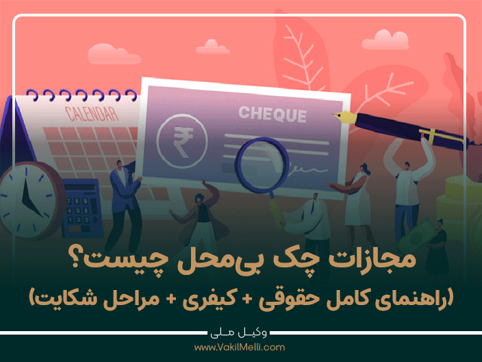 مجازات چک بی‌محل چیست؟ (راهنمای کامل حقوقی + کیفری + مراحل شکایت)