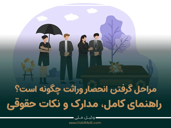 مراحل گرفتن انحصار وراثت چگونه است؟ راهنمای کامل، مدارک و نکات حقوقی