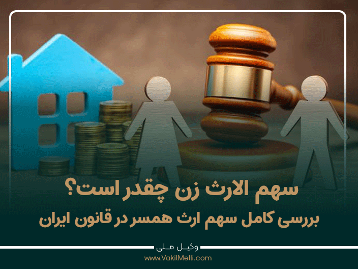 سهم الارث زن چقدر است؟ بررسی کامل سهم ارث همسر در قانون ایران