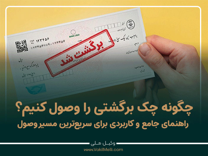 چگونه چک برگشتی را وصول کنیم؟ راهنمای جامع و کاربردی برای سریع‌ترین مسیر وصول