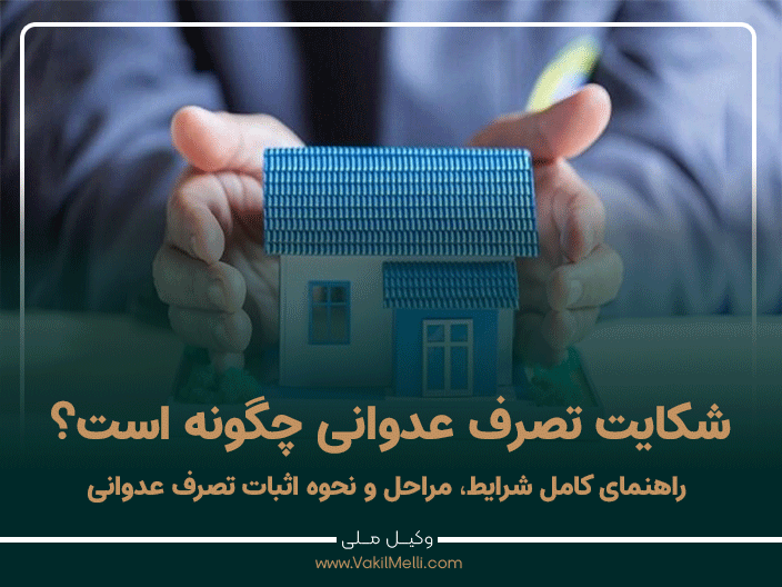 شکایت تصرف عدوانی چگونه است؟ راهنمای کامل شرایط، مراحل و نحوه اثبات تصرف عدوانی