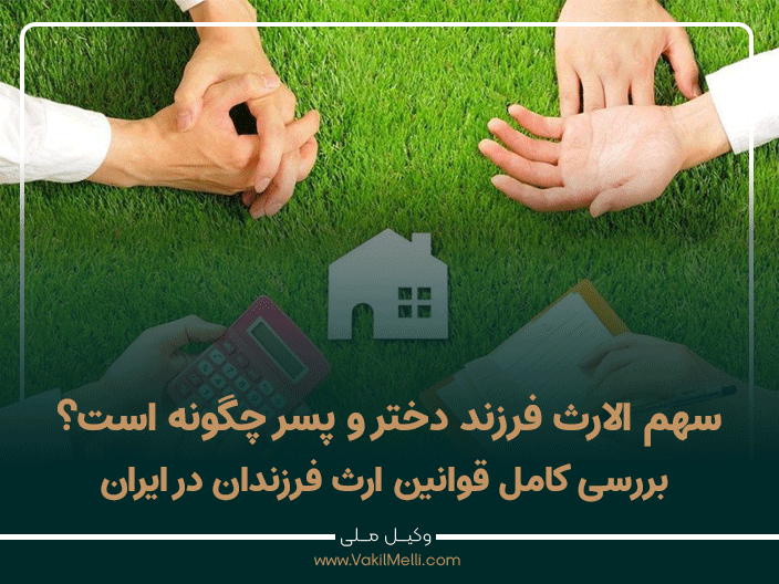 سهم الارث فرزند دختر و پسر چگونه است؟ بررسی کامل قوانین ارث فرزندان در ایران