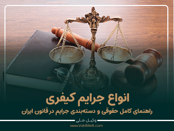 انواع جرایم کیفری (راهنمای کامل حقوقی و دسته‌بندی جرایم در قانون ایران)