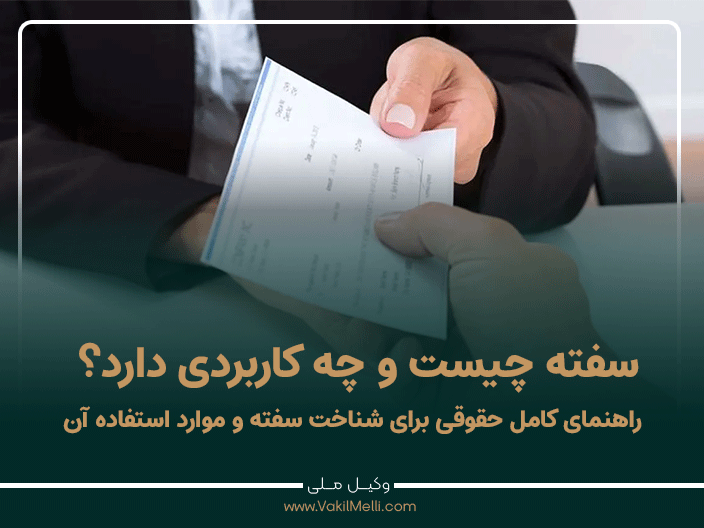 سفته چیست و چه کاربردی دارد؟ راهنمای کامل حقوقی برای شناخت سفته و موارد استفاده آن