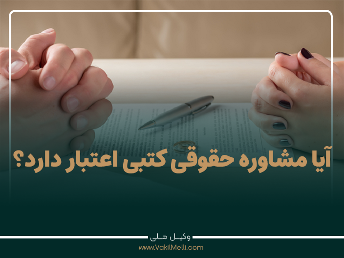 آیا مشاوره حقوقی کتبی اعتبار دارد؟