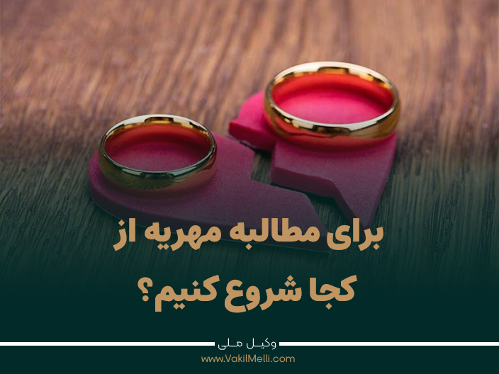 برای مطالبه مهریه از کجا شروع کنیم؟