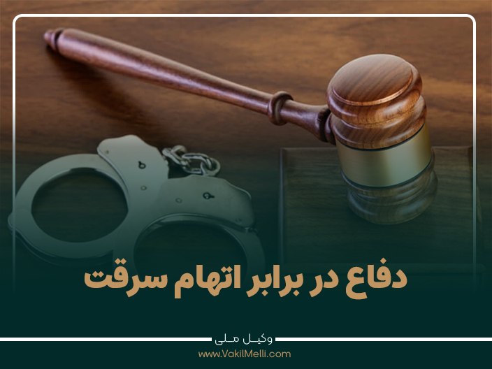 دفاع در برابر اتهام سرقت