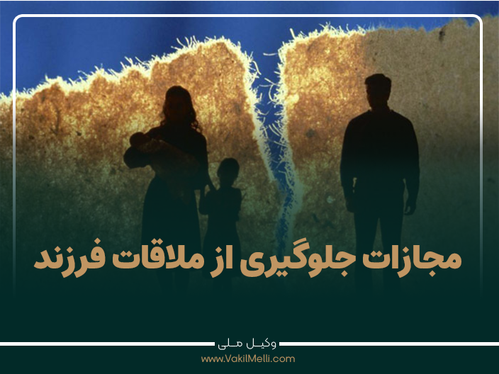 مجازات جلوگیری از ملاقات فرزند