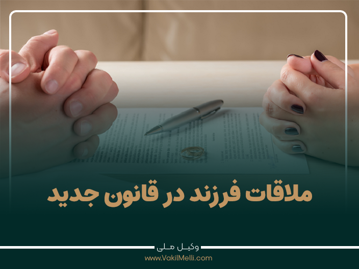 ملاقات فرزند در قانون جدید
