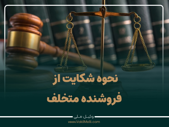نحوه شکایت از فروشنده متخلف