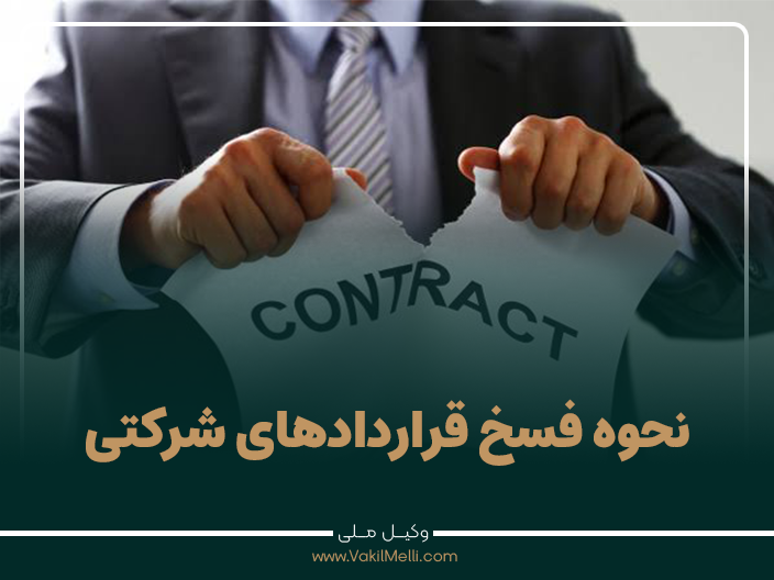 نحوه فسخ قرار دادهای شرکتی