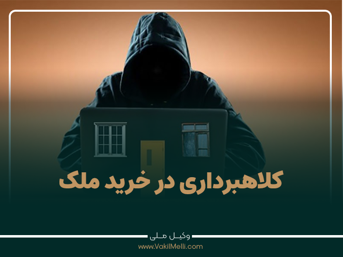 کلاهبرداری در خرید ملک