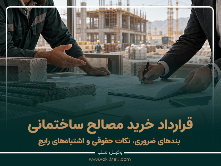 قرارداد خرید مصالح ساختمانی؛ بندهای ضروری، نکات حقوقی و اشتباه‌های رایج