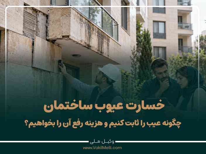 خسارت عیوب ساختمان؛ چگونه عیب را ثابت کنیم و هزینه تعمیر را بخواهیم؟
