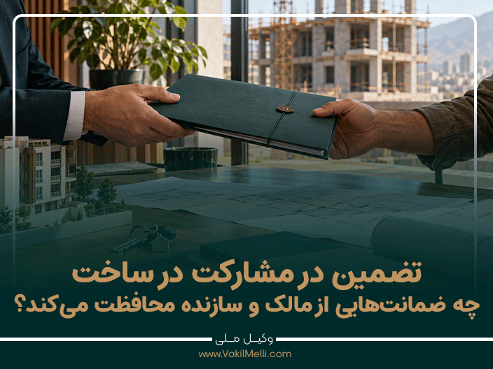 تضمین در مشارکت در ساخت؛ چه ضمانت‌هایی از مالک و سازنده محافظت می‌کند؟